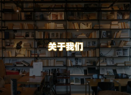 关于我们