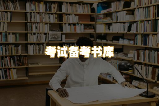 考试备考书库