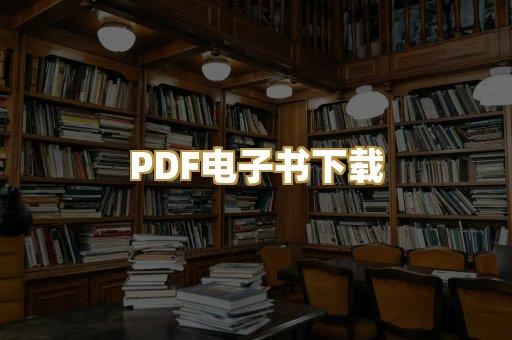 PDF电子书下载