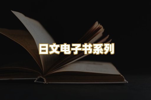 日文电子书系列