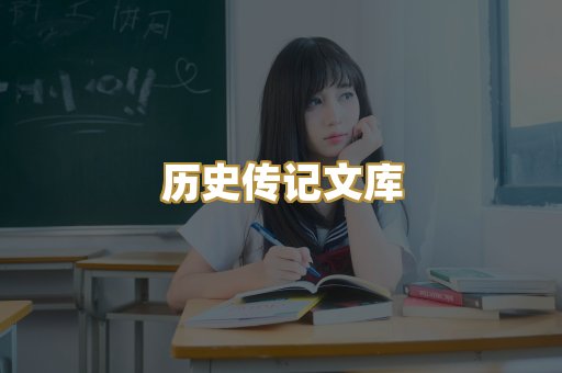 历史传记文库